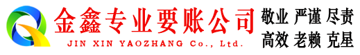 东平金鑫收债公司